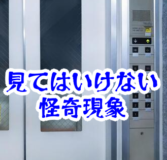 エレベーター内で見てはいけない階数表示｜存在しない階が示す怪異と事故例【人が見てはいけないモノ現象シリーズ07】エレベーターの見てはいけない階数表示