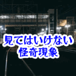 終電後に見てはいけないホーム｜無人駅に残る人影と帰宅が遅れる怪異【人が見てはいけないモノ現象シリーズ17】終電後のホームの怪異