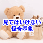 ぬいぐるみの視線を感じたら終わり｜見返した瞬間に始まる怪異と事故例【人が見てはいけないモノ現象シリーズ13】ぬいぐるみの視線を見てはいけない