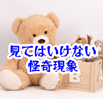 ぬいぐるみの視線を感じたら終わり｜見返した瞬間に始まる怪異と事故例【人が見てはいけないモノ現象シリーズ13】ぬいぐるみの視線を見てはいけない