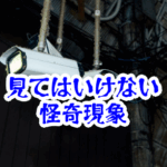 防犯カメラに映る見てはいけない人物｜映像だけに存在する怪異と事故例【人が見てはいけないモノ現象シリーズ08】防犯カメラで見てはいけない人物