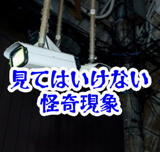 防犯カメラに映る見てはいけない人物｜映像だけに存在する怪異と事故例【人が見てはいけないモノ現象シリーズ08】防犯カメラで見てはいけない人物
