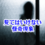 夜の窓に映る“知らない家族”｜団らんが現実を侵食する怪異と事故例【人が見てはいけないモノ現象シリーズ10】夜の窓に知らない家族が映る