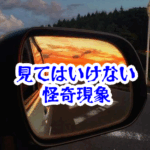 バックミラーに映る異常｜後部座席に現れる怪異と事故例【人が見てはいけないモノ現象シリーズ09】バックミラーの見てはいけない異常