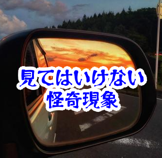 バックミラーに映る異常｜後部座席に現れる怪異と事故例【人が見てはいけないモノ現象シリーズ09】バックミラーの見てはいけない異常