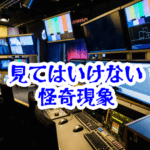 消したはずのテレビに映る番組｜理解した瞬間に記憶が欠ける怪異と事故例【人が見てはいけないモノ現象シリーズ11】消したテレビに映る番組