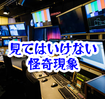 消したはずのテレビに映る番組｜理解した瞬間に記憶が欠ける怪異と事故例【人が見てはいけないモノ現象シリーズ11】消したテレビに映る番組