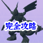 【ポケモンGO】ゼクロムレイド対策おすすめポケモンランキング|少人数攻略・個体値100%CP・最適技構成まとめ_ポケモンGOゼクロム対策