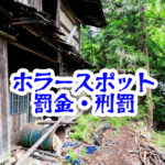 心霊スポットは不法侵入になる？罰金・建造物侵入罪・損害賠償の現実を法律で解説_心霊スポット不法侵入の罰金