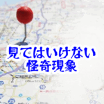 写真にだけ写る集合場所の正体と位置情報が壊れる理由【人が見てはいけないモノ現象シリーズ|第49話】写真にだけ写る集合場所の位置情報が壊れる理由