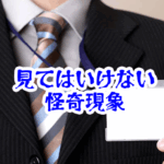 名札を見てはいけない相手|名前が認識できない人物の怪異現象【人が見てはいけないモノ現象シリーズ|第38話】名札を見てはいけない相手
