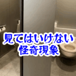 個室から聞こえる“見てはいけない音”｜確認した人が繰り返し近づく怪異現象【人が見てはいけないモノ現象シリーズ｜第37話】個室から聞こえる音の怪異