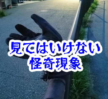落とし物として見てはいけない手袋｜同じ物を何度も見かける怪異【人が見てはいけないモノ現象シリーズ｜第25話】落とし物の見てはいけない手袋