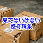 開けてはいけない返送不能の荷物|差出人不明で名前が消える怪異現象【人が見てはいけないモノ現象シリーズ|第43話】返送不能の荷物の怪異現象