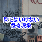 見てはいけない落書きの目|壁に残る視線の違和感【人が見てはいけないモノ現象シリーズ|第46話】見てはいけない落書きの目