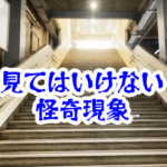 数えてはいけない階段の段数｜上り下りが終わらなくなる怪異【人が見てはいけないモノ現象シリーズ｜第27話】数えてはいけない階段の段数