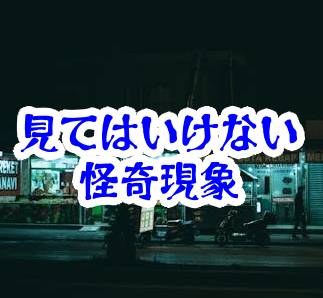 閉店後に営業しているコンビニ｜会計の記憶が抜け落ちる怪異【人が見てはいけないモノ現象シリーズ｜第26話】閉店後に営業しているコンビニ