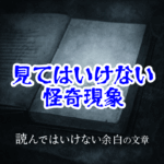 読んではいけない余白の文章｜古書に残された禁忌の記録と怪異事例【人が見てはいけないモノ現象シリーズ｜第35話】読んではいけない余白の文章