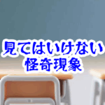 席替えで空くはずのない席|教室に残る違和感の正体【人が見てはいけないモノ現象シリーズ|第45話】席替えで空くはずのない席