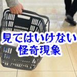 カゴの中に入れた覚えのない商品|買い物中に起きる空間干渉型の怪異【人が見てはいけないモノ現象シリーズ|第40話】カゴの中に入れた覚えのない商品