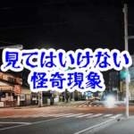 夜だけ存在する交差点｜渡った人ほど行き先が変わる不可解現象【人が見てはいけないモノ現象シリーズ｜第44話】夜だけ存在する交差点