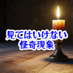 火をつけてはいけない一本のろうそく｜音が消える瞬間に起きる怪異現象【人が見てはいけないモノ現象シリーズ｜第42話】火をつけてはいけない ろうそく