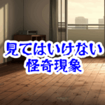 誰もいない部屋の生活音｜無人のはずなのに聞こえる水音と物音の正体【人が見てはいけないモノ現象シリーズ｜第30話】誰もいない部屋の生活音