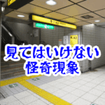 地下で名前を呼ばれる怪奇現象の記録と対処法【人が見てはいけないモノ現象シリーズ|第48話】地下で名前を呼ぶ声の怪奇現象