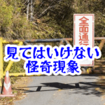通行止めの先に広がる懐かしい風景の正体と境界現象の考察【人が見てはいけないモノ現象シリーズ|第50話】通行止めの先の見てはいけない風景