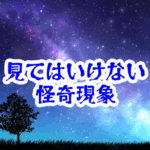 夜空に一つだけ動かない星｜時間感覚を狂わせる不可解な天体現象【人が見てはいけないモノ現象シリーズ｜第39話】夜空の動かない星の怪異