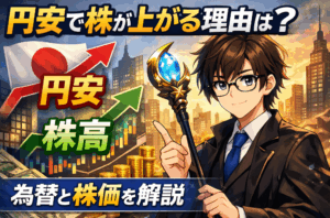 円安で株が上がる理由とは？為替と株価の関係を初心者向けにわかりやすく解説