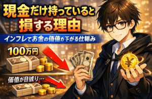 現金だけ持っていると損する理由｜インフレでお金の価値が下がる仕組みをわかりやすく解説