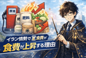 食料価格はなぜ上がるのか?イラン情勢と肥料・エネルギーから読み解く本当の原因と時間差の仕組み
