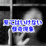 夜の窓ガラスに映る影が違う動きをする現象とは【人が見てはいけないモノ現象シリーズ｜第76話】影が違う動きをする心霊