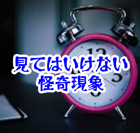 夜になると家電の時計だけズレる原因と家の共通点を徹底解説【人が見てはいけないモノ現象シリーズ｜第53話】家電の時計がズレる夜の原因