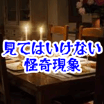 深夜に椅子を引く音がする原因と部屋の共通点を徹底解説【人が見てはいけないモノ現象シリーズ｜第54話】深夜に椅子を引く音の原因