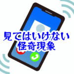 電源オフのスマホから着信音が鳴る原因と報告事例を徹底解説【人が見てはいけないモノ現象シリーズ52】電源オフのスマホの着信音が鳴る