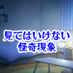 使っていない部屋から毎晩同じ時間に音がする理由と正体|時刻固定型怪音の原因【人が見てはいけないモノ現象シリーズ|第59話】使っていない部屋が毎晩同じ時間に音