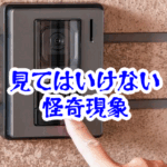 誰も来ていないのにインターホン履歴が残る原因と正体｜来客通知だけ記録される現象【人が見てはいけないモノ現象シリーズ｜第61話】インターホン履歴に誰もいない来客通知
