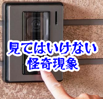 誰も来ていないのにインターホン履歴が残る原因と正体｜来客通知だけ記録される現象【人が見てはいけないモノ現象シリーズ｜第61話】インターホン履歴に誰もいない来客通知