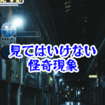 夜の道路に現れる意味不明の標識の意味と対処法【人が見てはいけないモノ現象シリーズ｜第80話】見てはいけない標識 夜の道路の怪奇現象