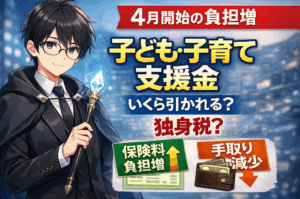 子ども・子育て支援金はいくら取られる？独身税と言われる理由と手取りへの影響をわかりやすく解説