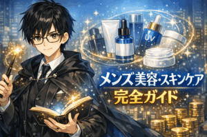 【保存版】メンズ美容・スキンケア完全ガイド｜初心者から上級者まで納得の深掘り知見まとめ
