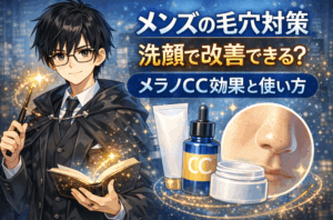 メンズの毛穴は洗顔でどこまで改善できる？メラノCCの効果と正しい使い方を徹底解説