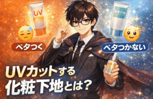 化粧下地は日焼け止めの代わりになる？UV効果の違いとベタつかない使い方をわかりやすく解説