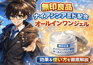 無印良品ナイアシンアミド配合オールインワンジェルの効果と使い方｜メンズにも最適な理由を徹底解説