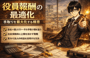 役員報酬の最適化とは？社会保険料と税金を踏まえた手取り最大化の考え方を解説