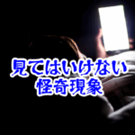 スマホ画面に知らない部屋が映る現象の記録【人が見てはいけないモノ現象シリーズ｜第85話】スマホ画面の知らない部屋が映る現象