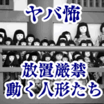 🧸【オカルト豆知識｜身近なやばい場所シリーズ12】和室の床の間に置かれた古い人形が動く理由
