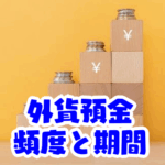 【2025年最新版】外貨定期預金の積立運用|最適な預入期間・頻度を徹底解説